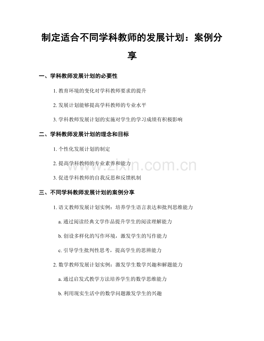 制定适合不同学科教师的发展计划：案例分享.docx_第1页