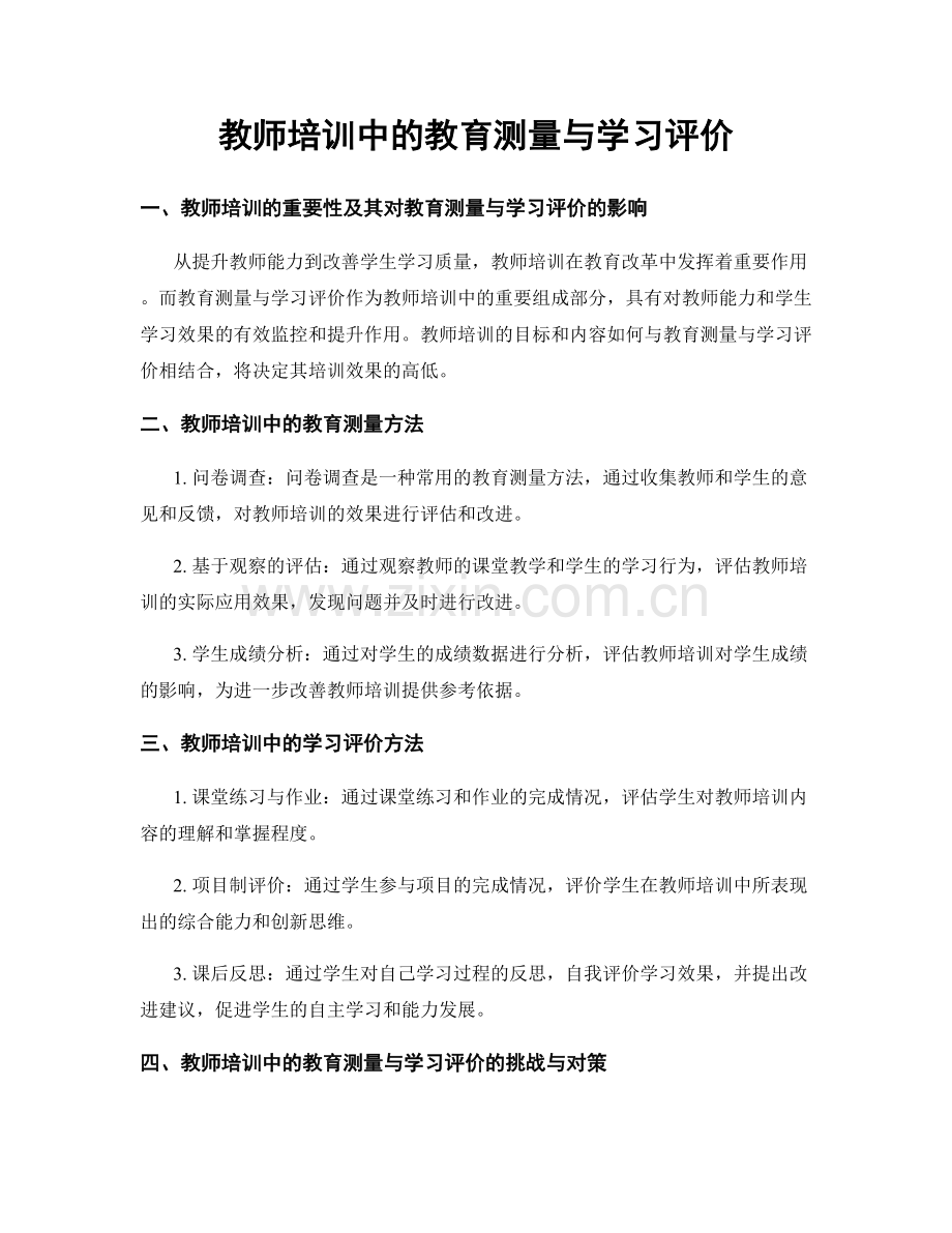 教师培训中的教育测量与学习评价.docx_第1页