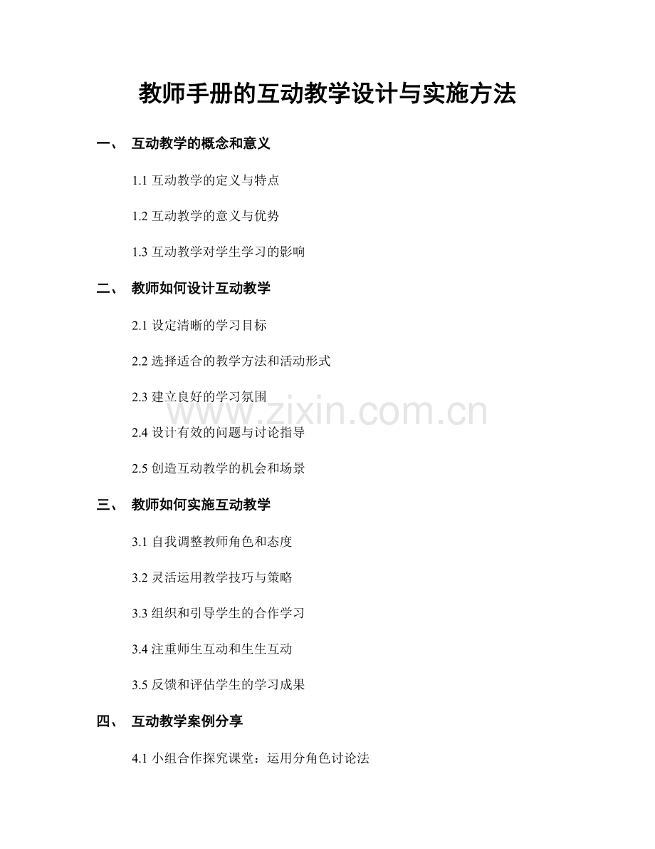 教师手册的互动教学设计与实施方法.docx_第1页