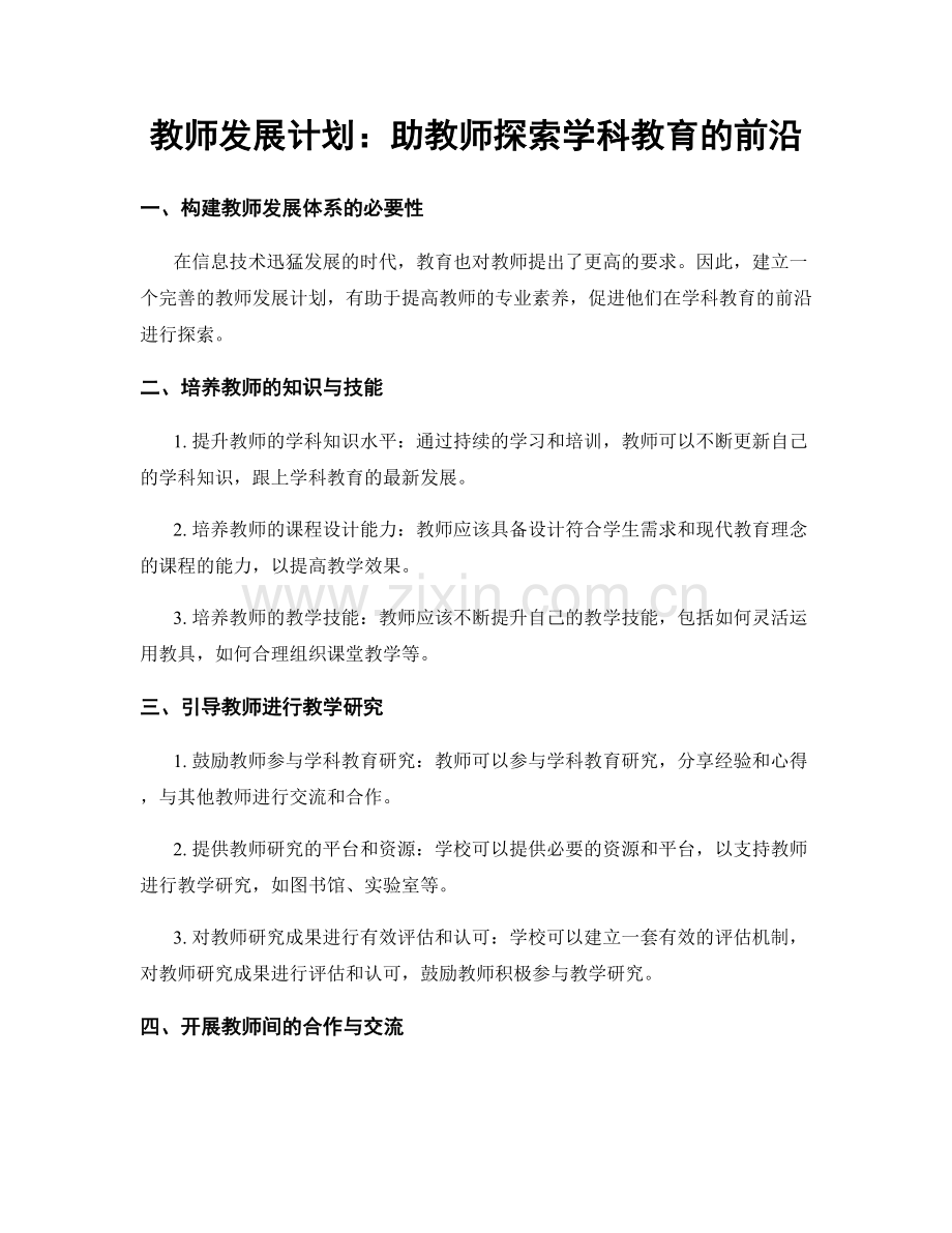 教师发展计划：助教师探索学科教育的前沿.docx_第1页