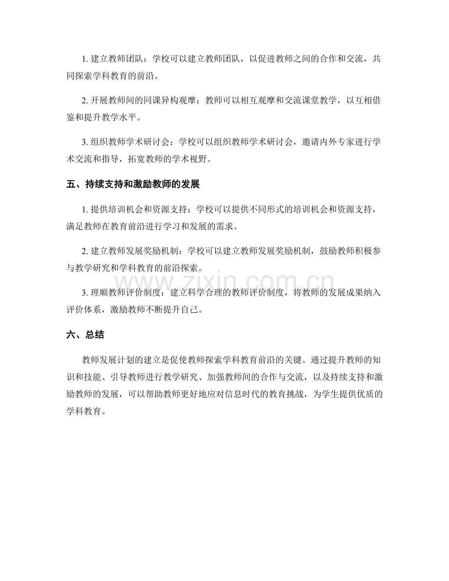 教师发展计划：助教师探索学科教育的前沿.docx_第2页