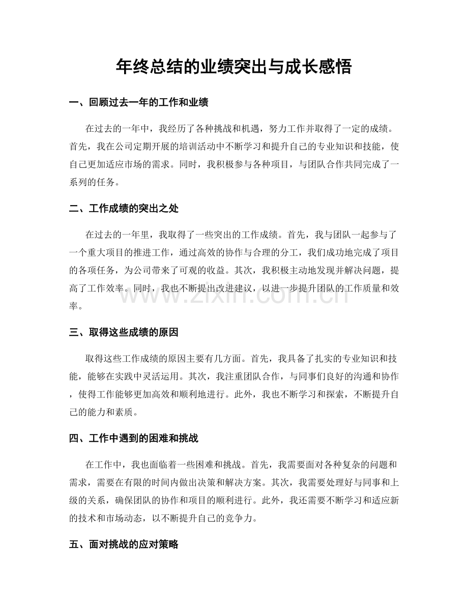 年终总结的业绩突出与成长感悟.docx_第1页