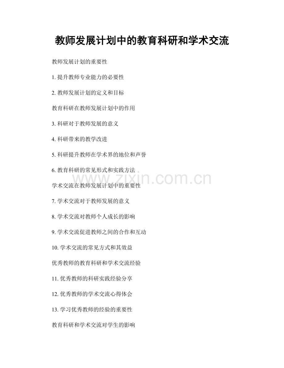 教师发展计划中的教育科研和学术交流.docx_第1页