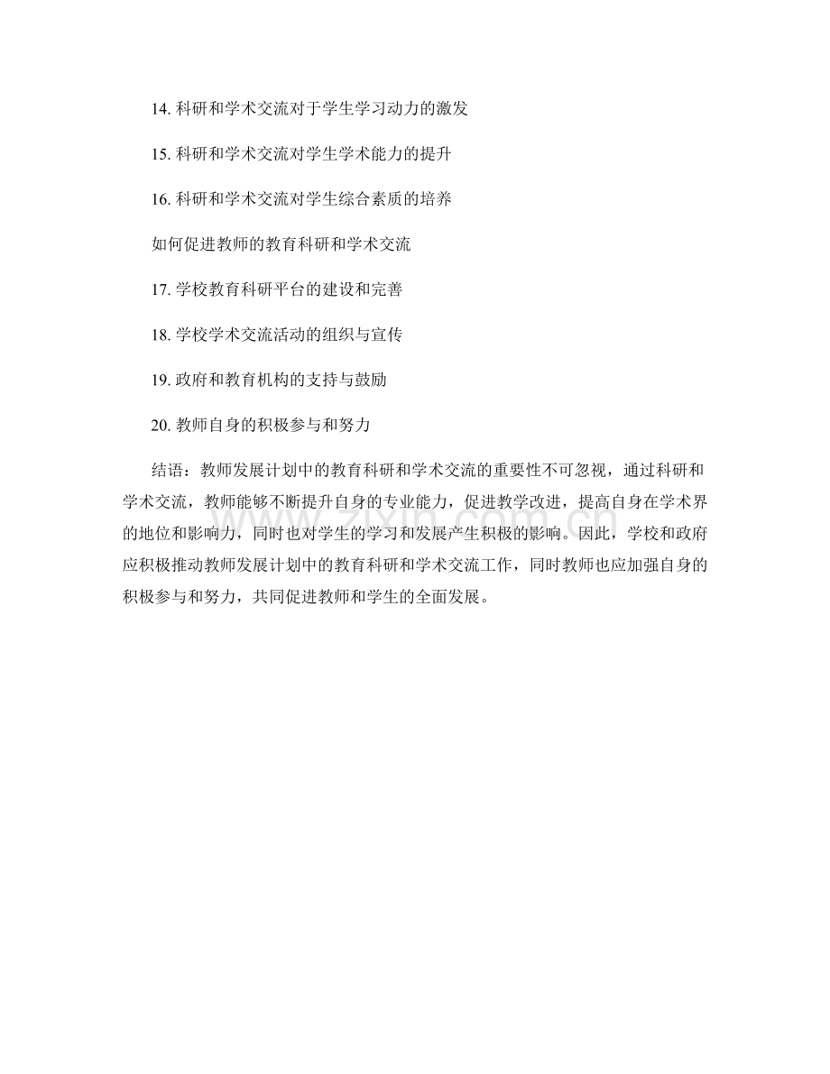 教师发展计划中的教育科研和学术交流.docx_第2页