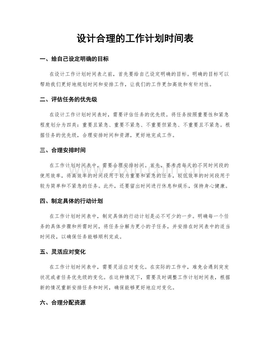 设计合理的工作计划时间表.docx_第1页