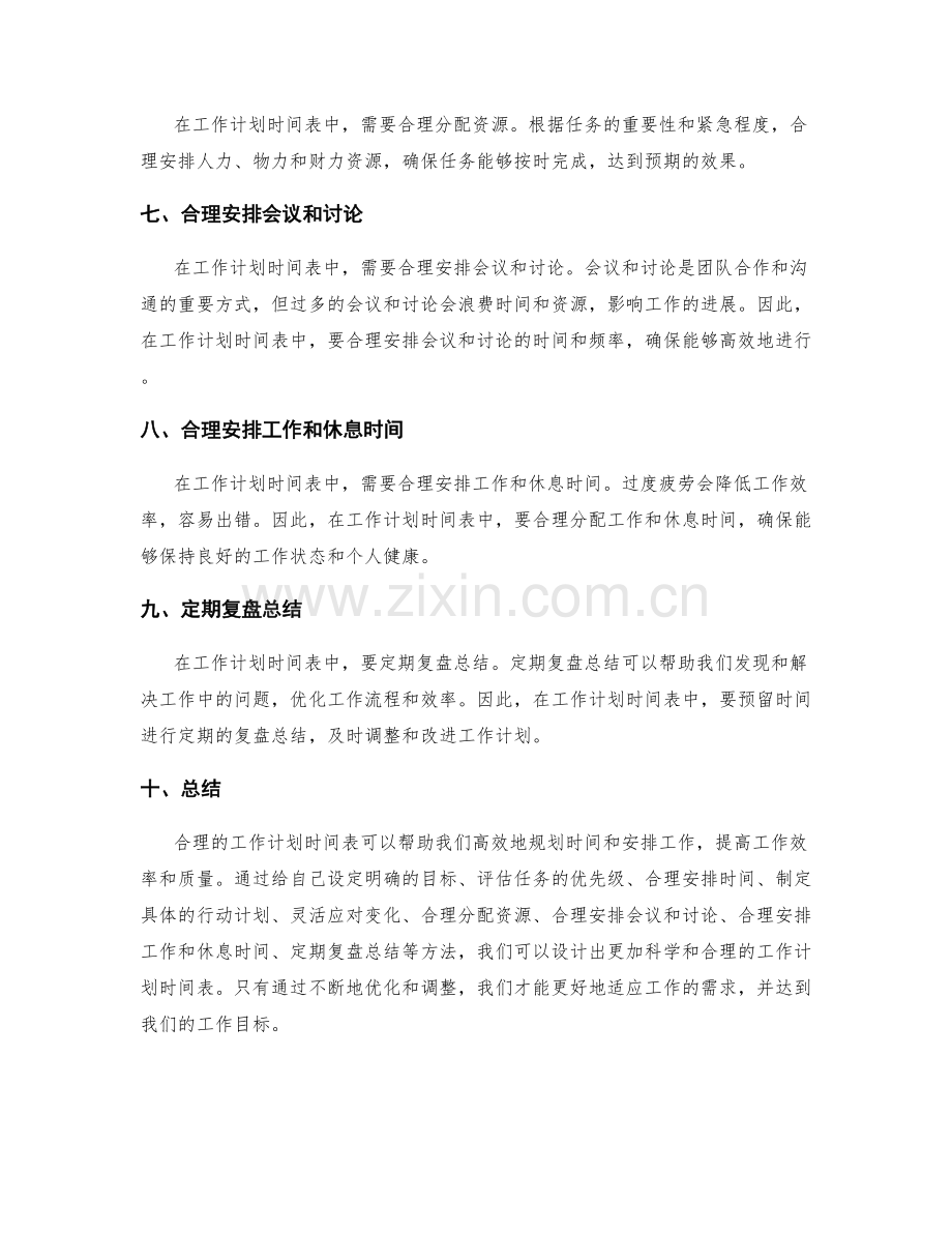 设计合理的工作计划时间表.docx_第2页