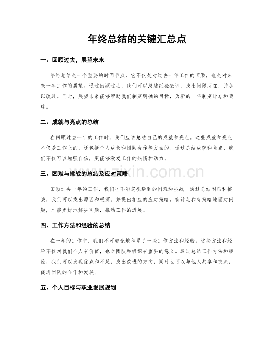 年终总结的关键汇总点.docx_第1页