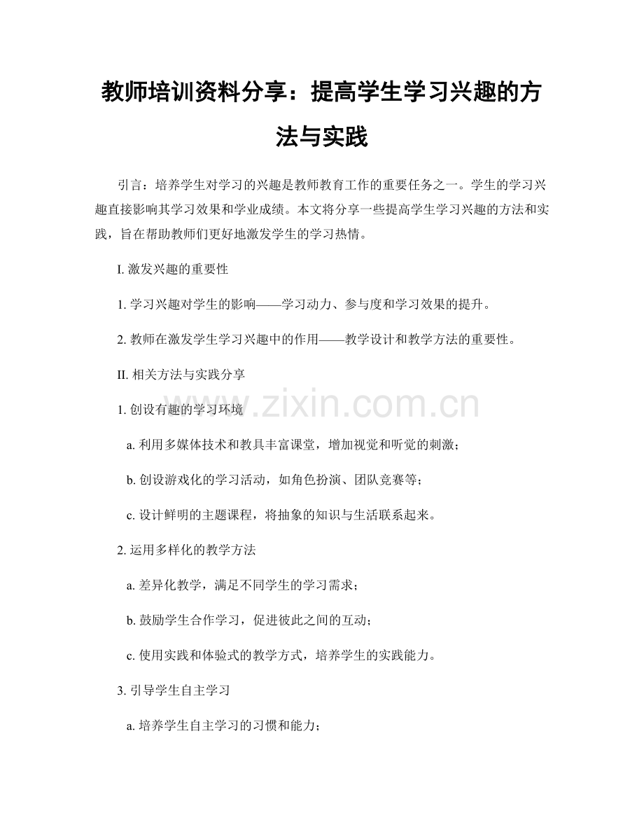 教师培训资料分享：提高学生学习兴趣的方法与实践.docx_第1页