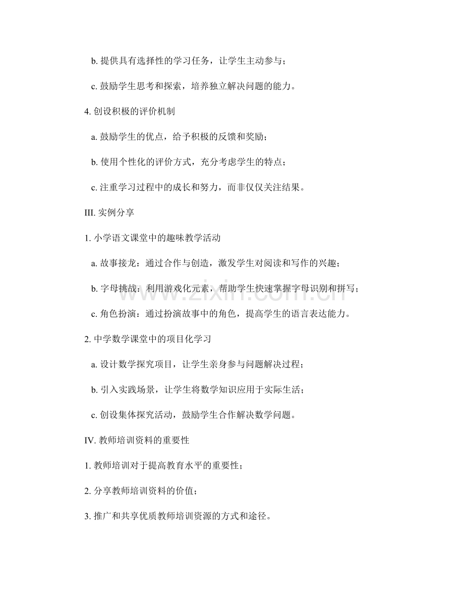 教师培训资料分享：提高学生学习兴趣的方法与实践.docx_第2页