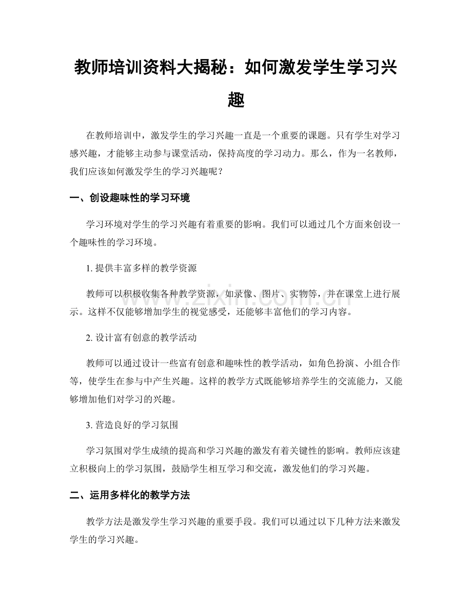 教师培训资料大揭秘：如何激发学生学习兴趣.docx_第1页