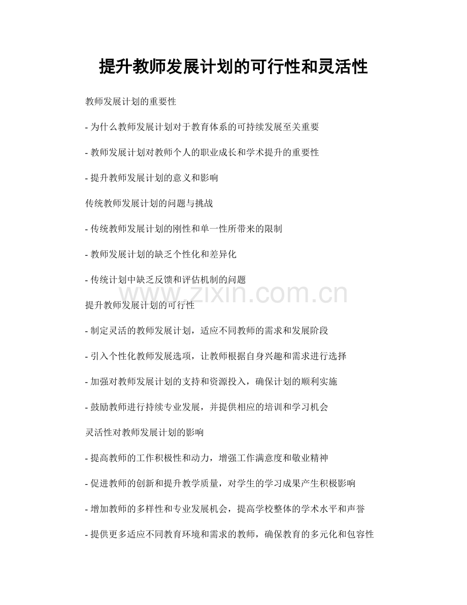 提升教师发展计划的可行性和灵活性.docx_第1页