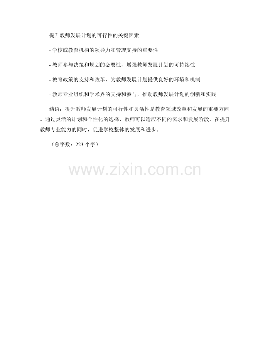 提升教师发展计划的可行性和灵活性.docx_第2页