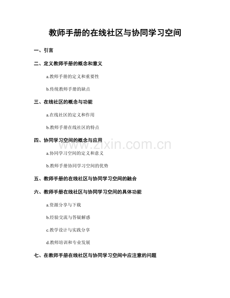 教师手册的在线社区与协同学习空间.docx_第1页