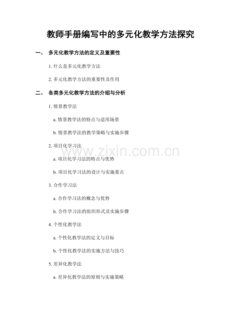 教师手册编写中的多元化教学方法探究.docx_第1页