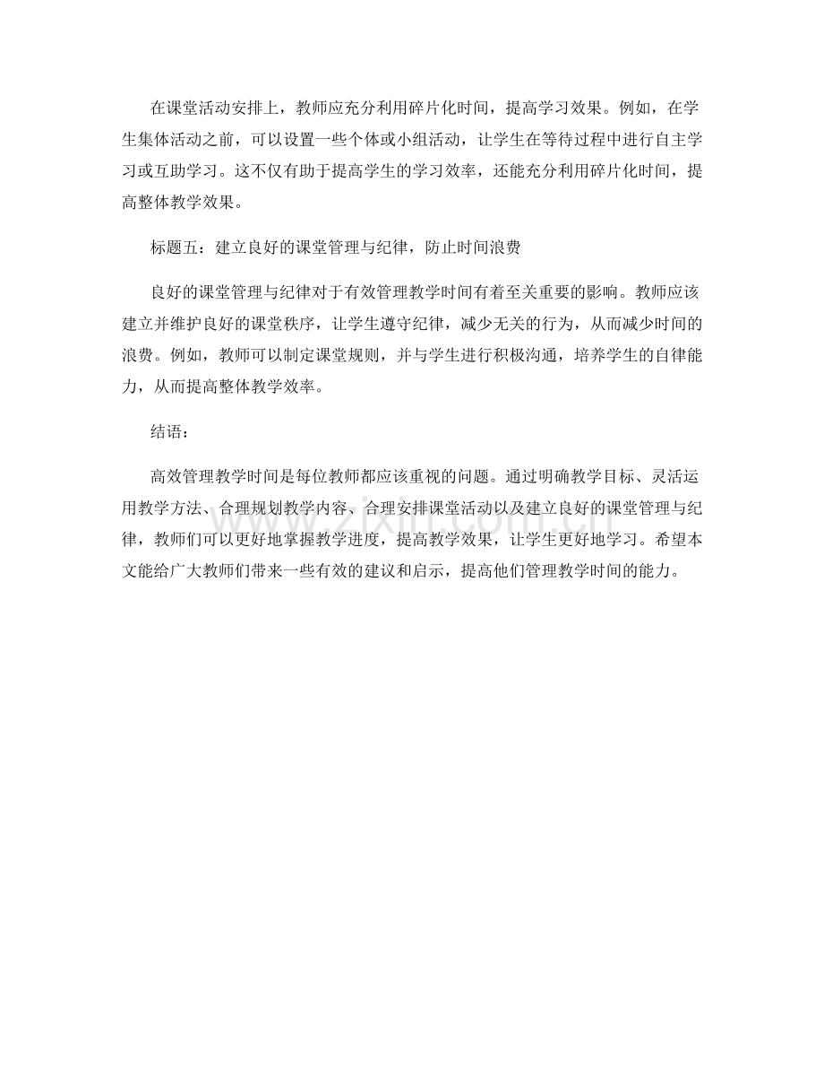 实战教师培训资料分享：有效管理教学时间.docx_第2页