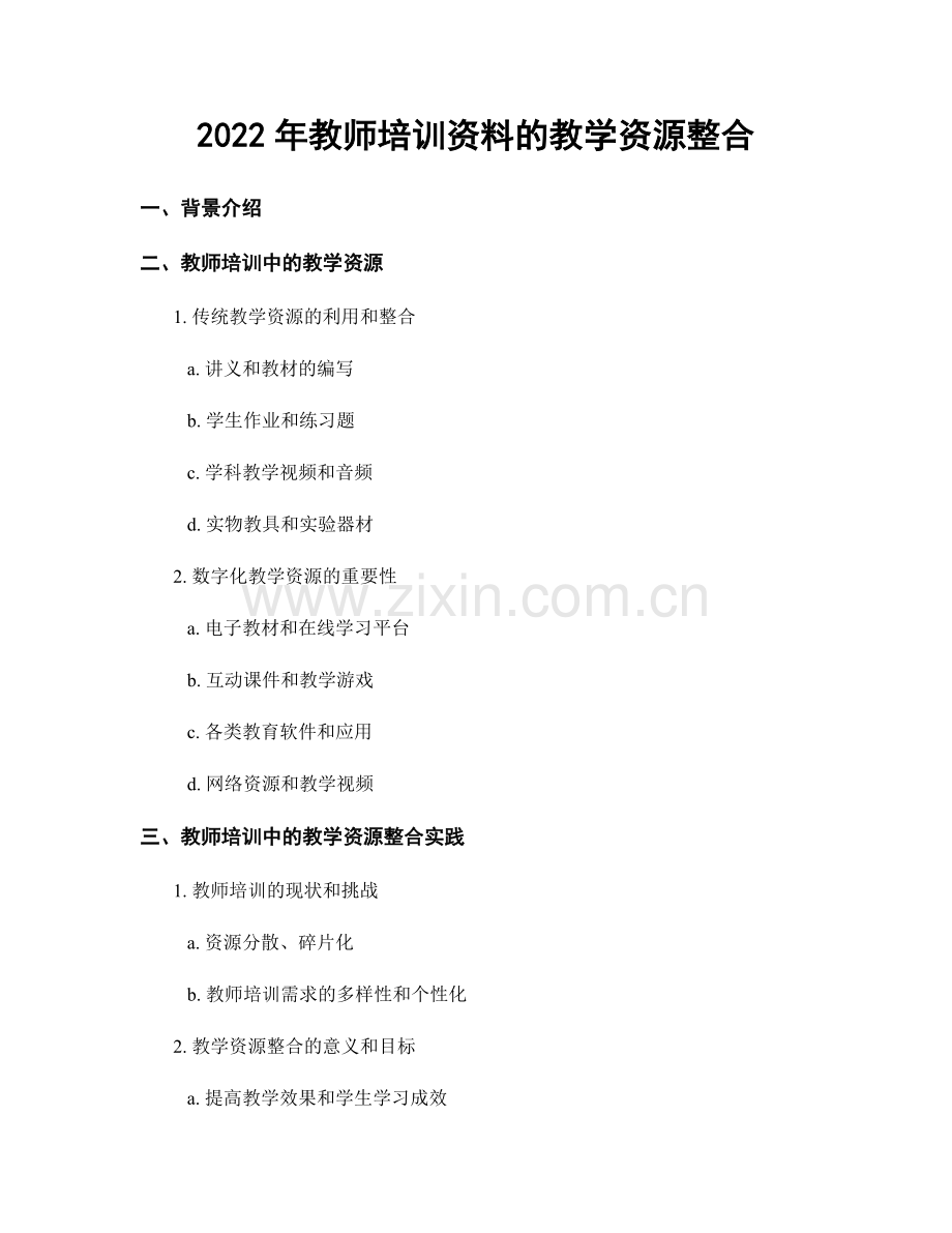 2022年教师培训资料的教学资源整合.docx_第1页