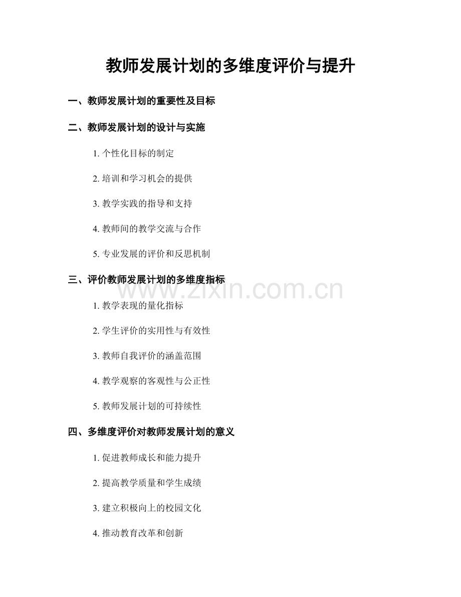 教师发展计划的多维度评价与提升.docx_第1页