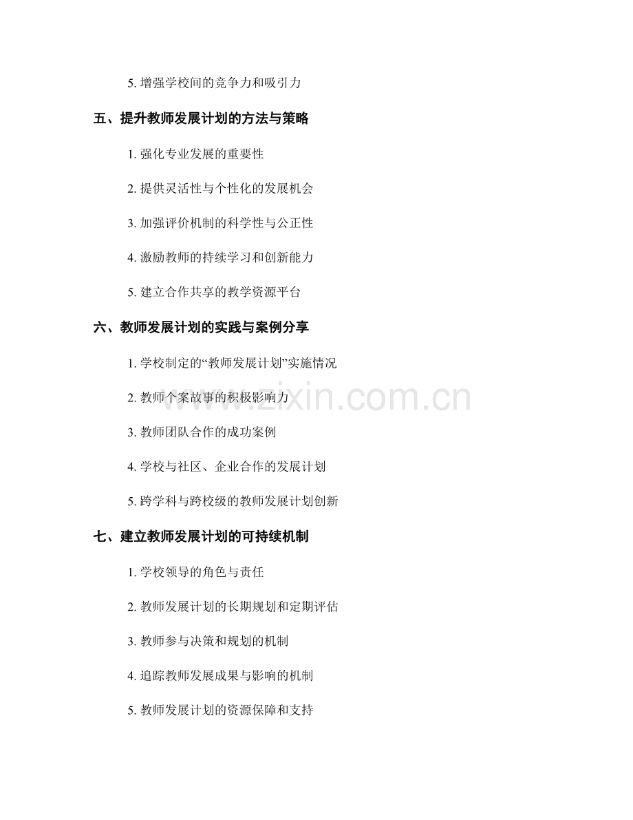 教师发展计划的多维度评价与提升.docx_第2页