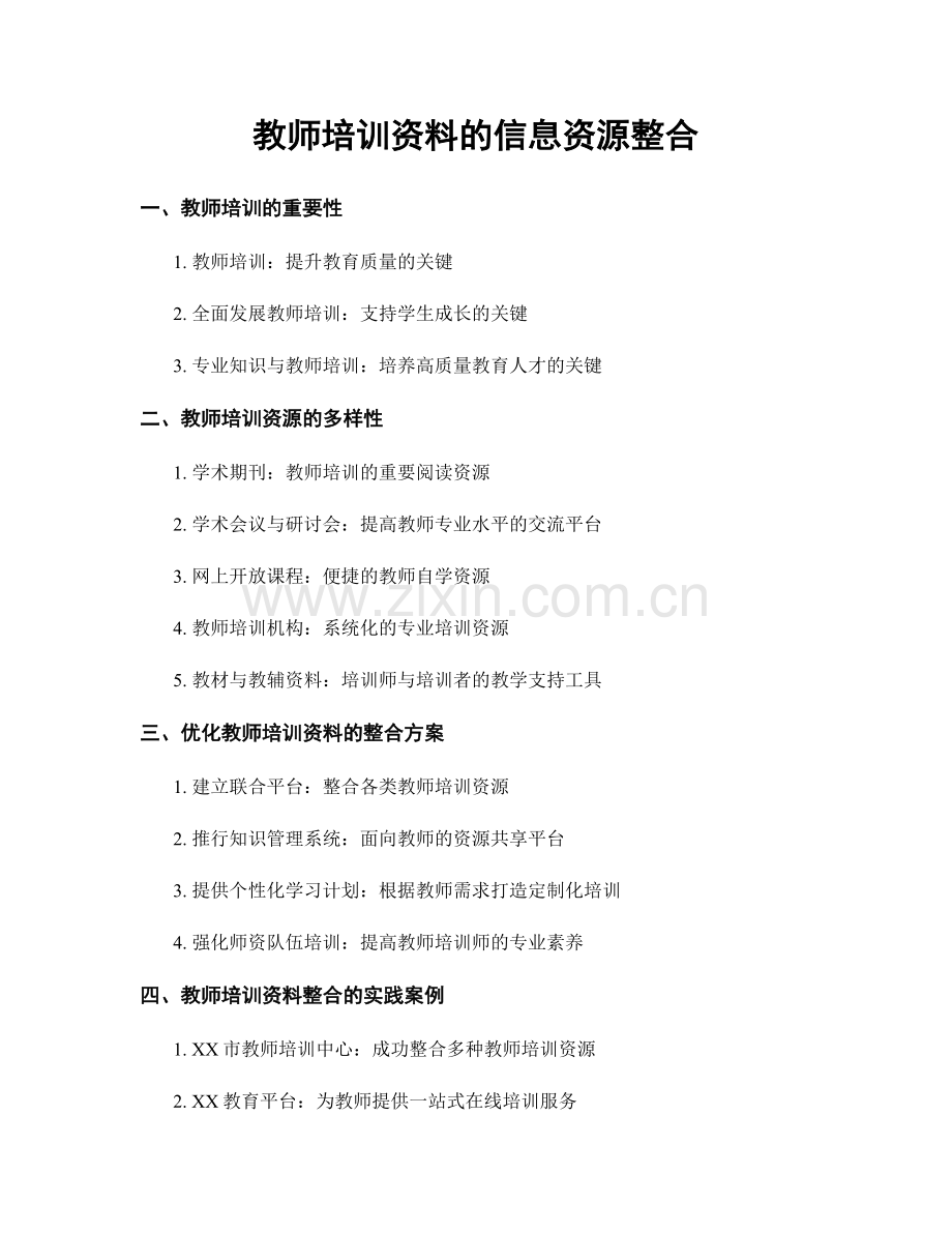 教师培训资料的信息资源整合.docx_第1页