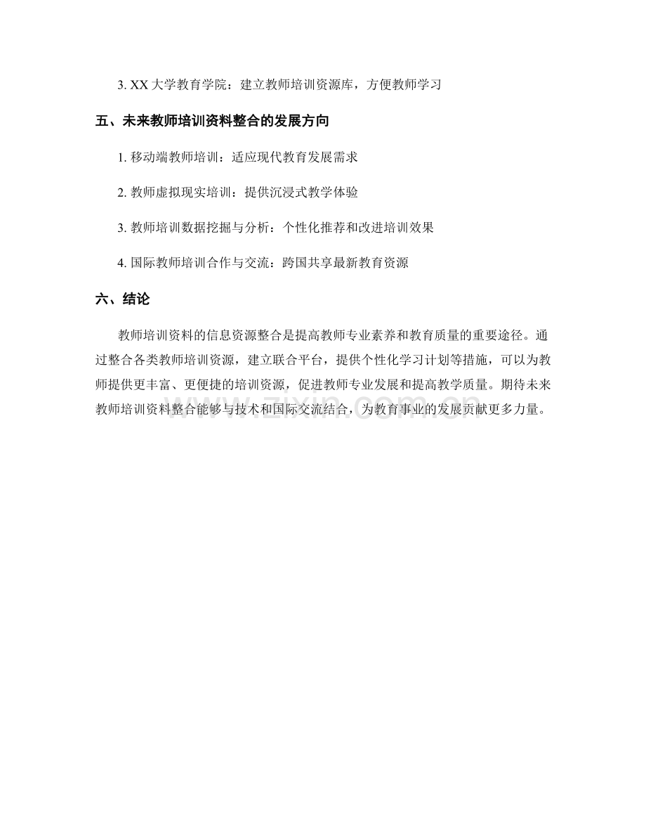 教师培训资料的信息资源整合.docx_第2页