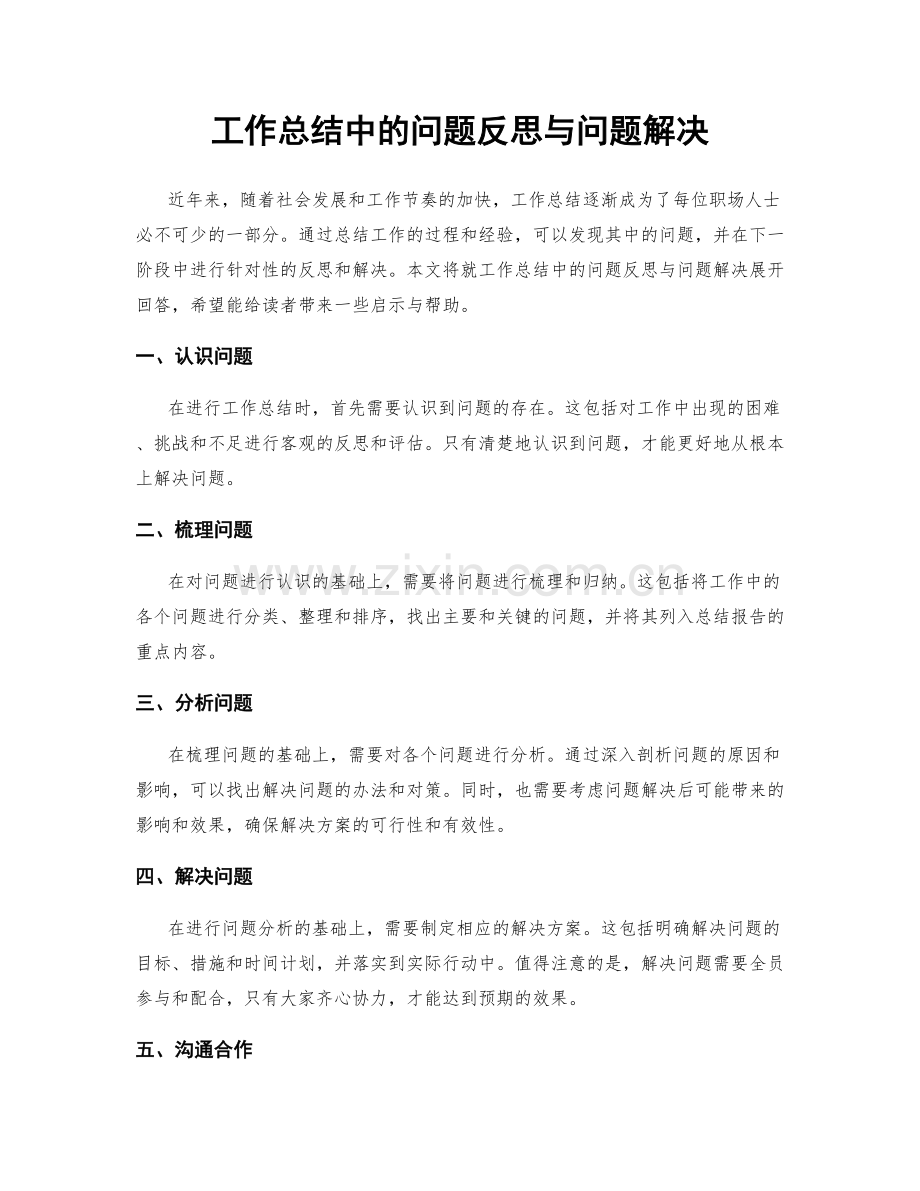 工作总结中的问题反思与问题解决.docx_第1页