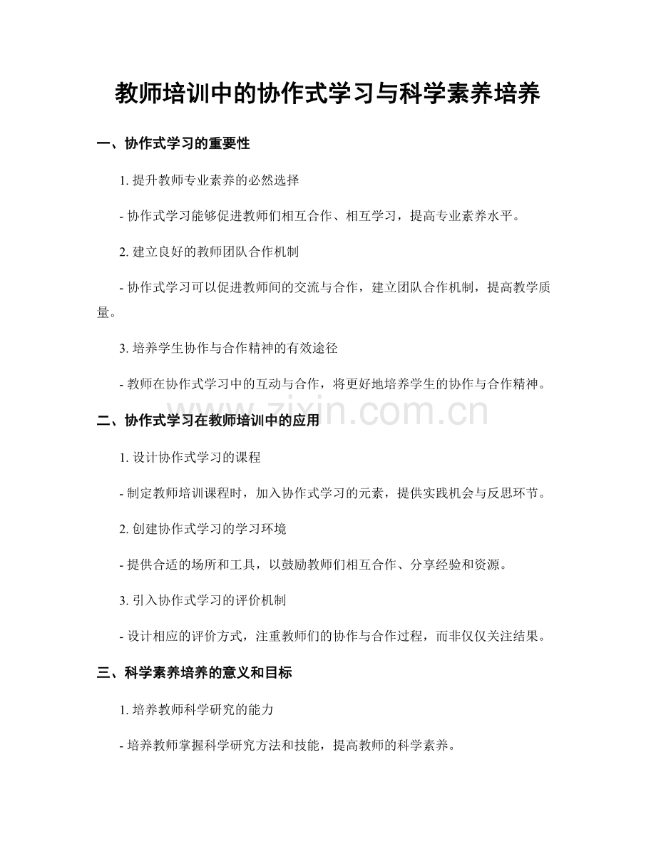 教师培训中的协作式学习与科学素养培养.docx_第1页