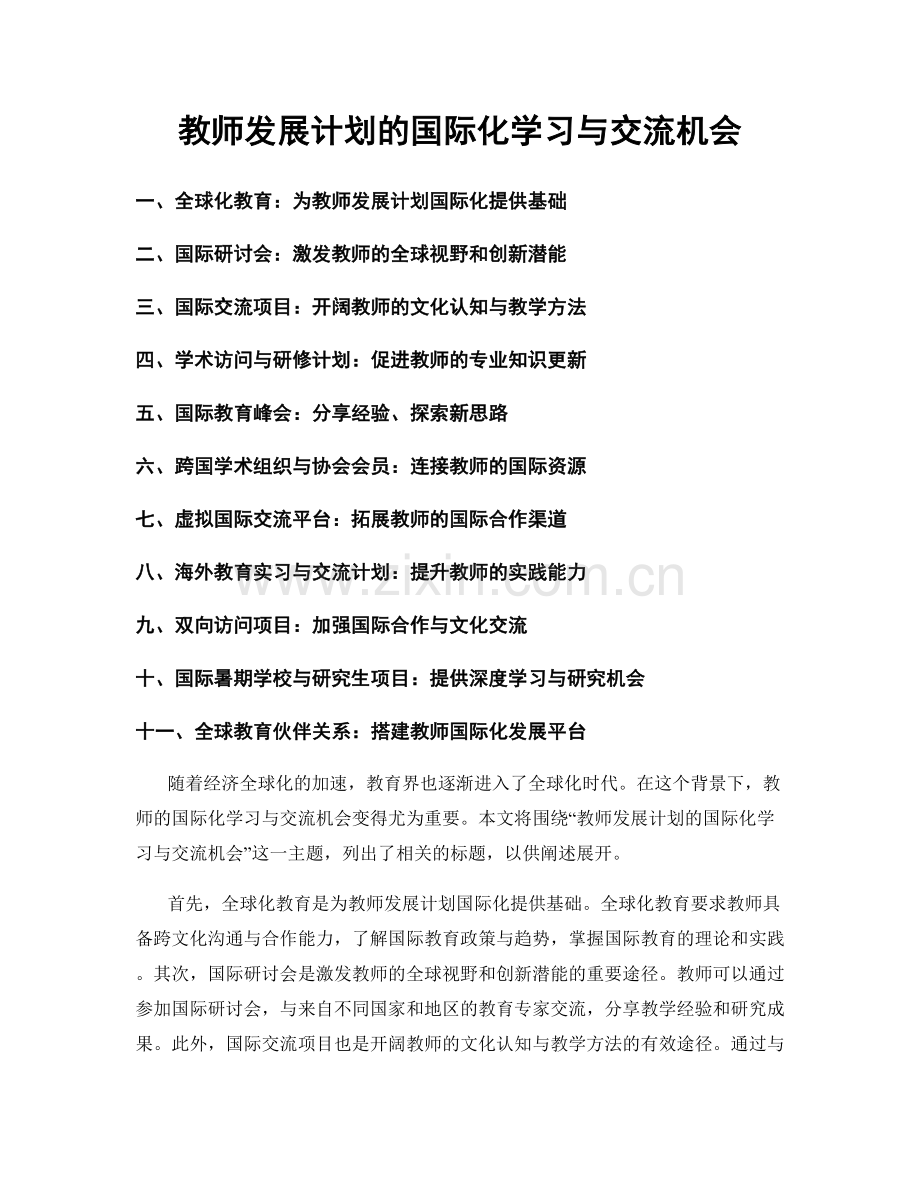 教师发展计划的国际化学习与交流机会.docx_第1页