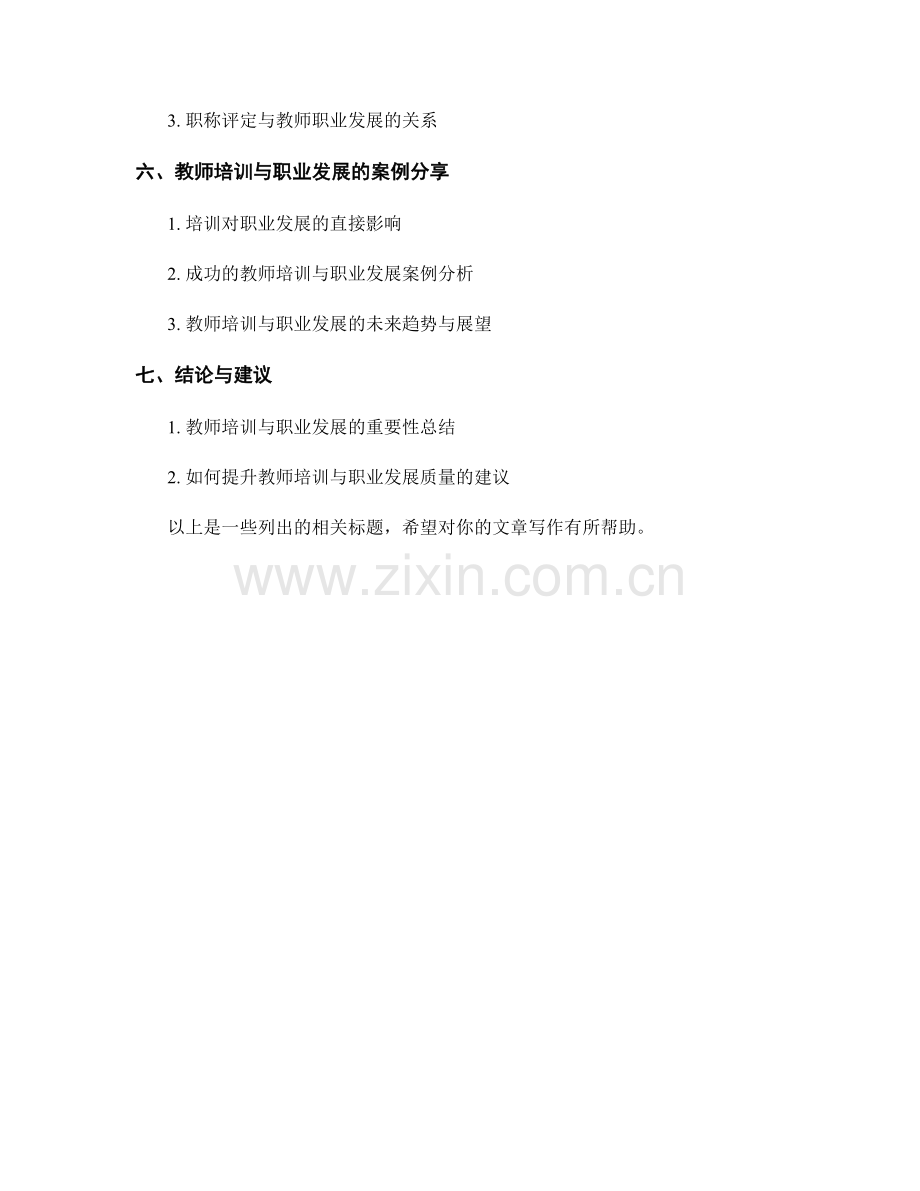 教师培训的专业发展与职业发展路径.docx_第2页