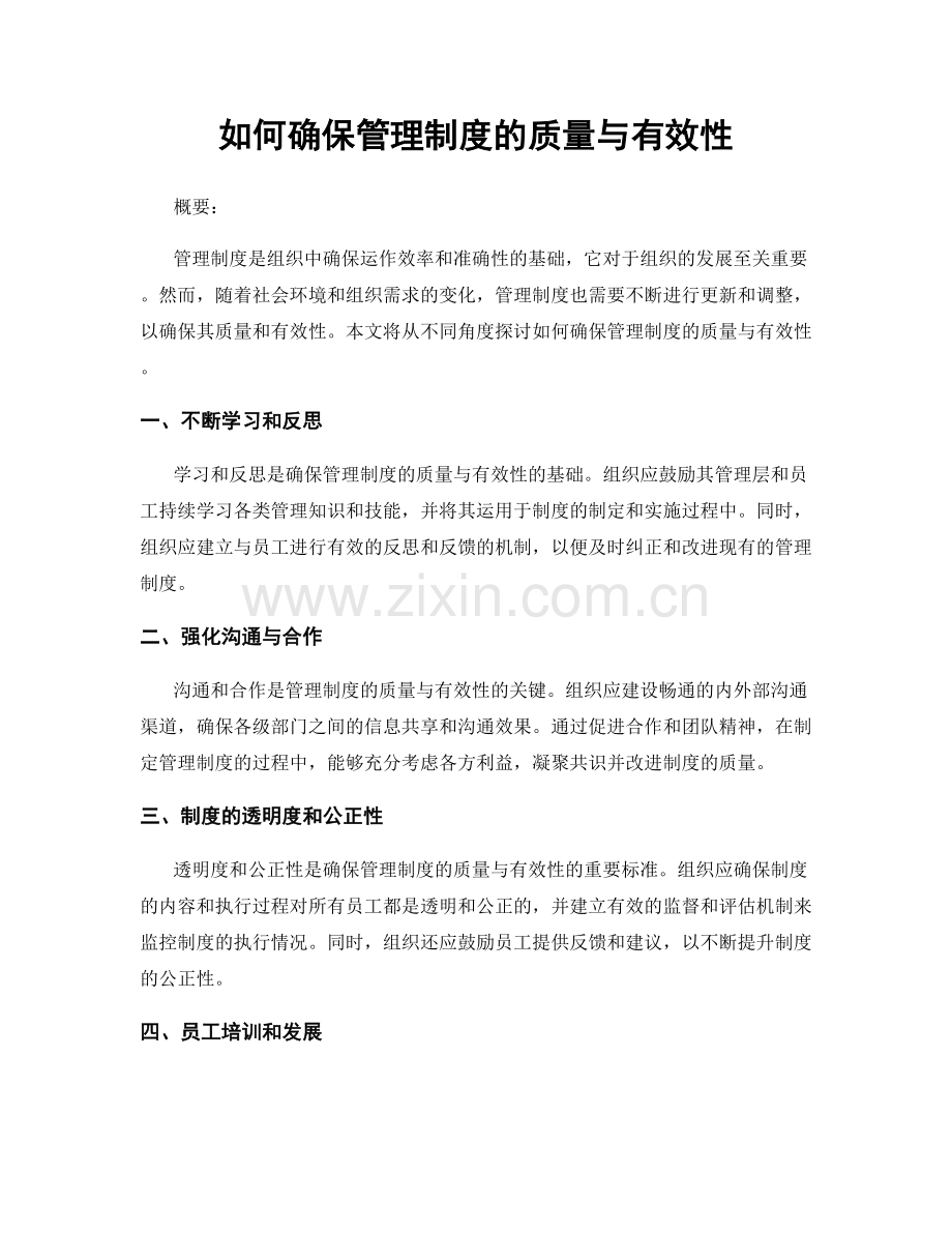 如何确保管理制度的质量与有效性.docx_第1页