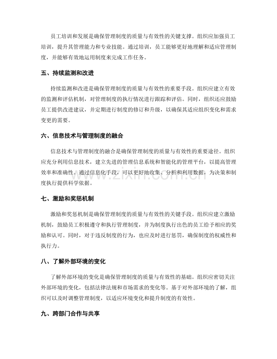 如何确保管理制度的质量与有效性.docx_第2页