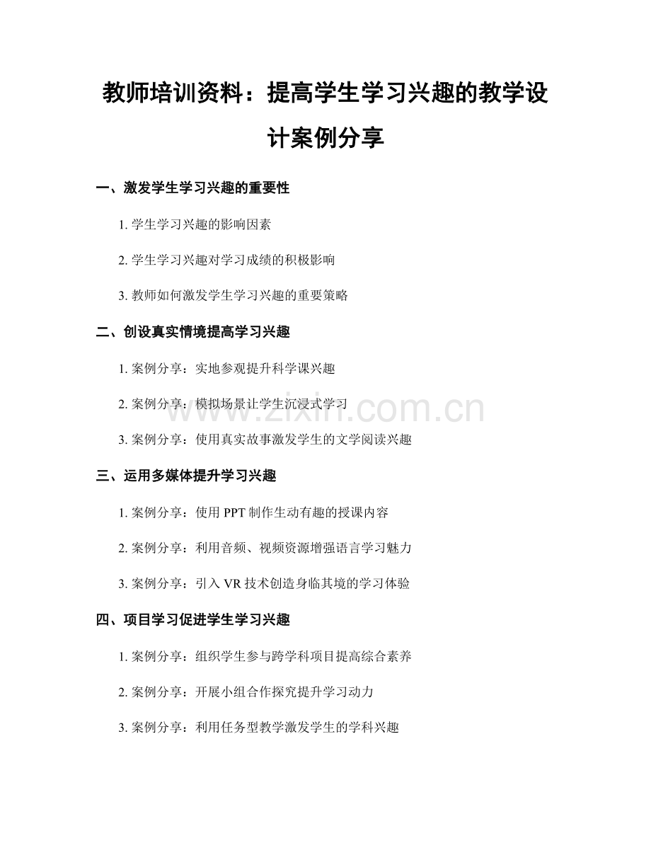 教师培训资料：提高学生学习兴趣的教学设计案例分享.docx_第1页