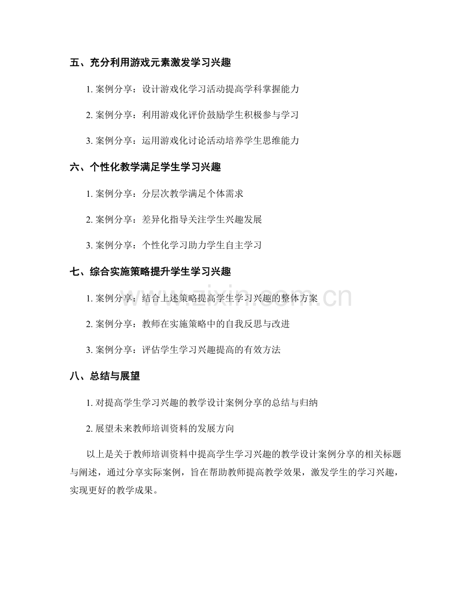 教师培训资料：提高学生学习兴趣的教学设计案例分享.docx_第2页