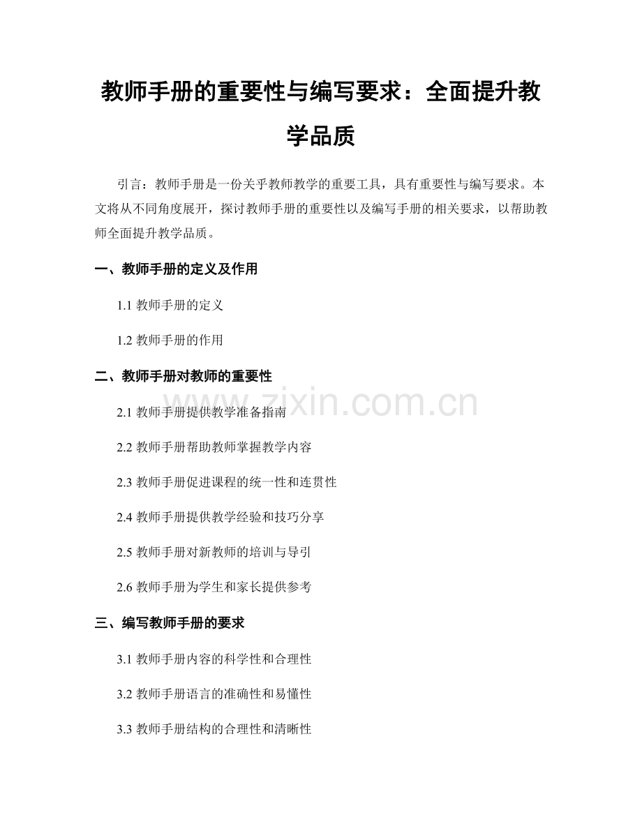 教师手册的重要性与编写要求：全面提升教学品质.docx_第1页