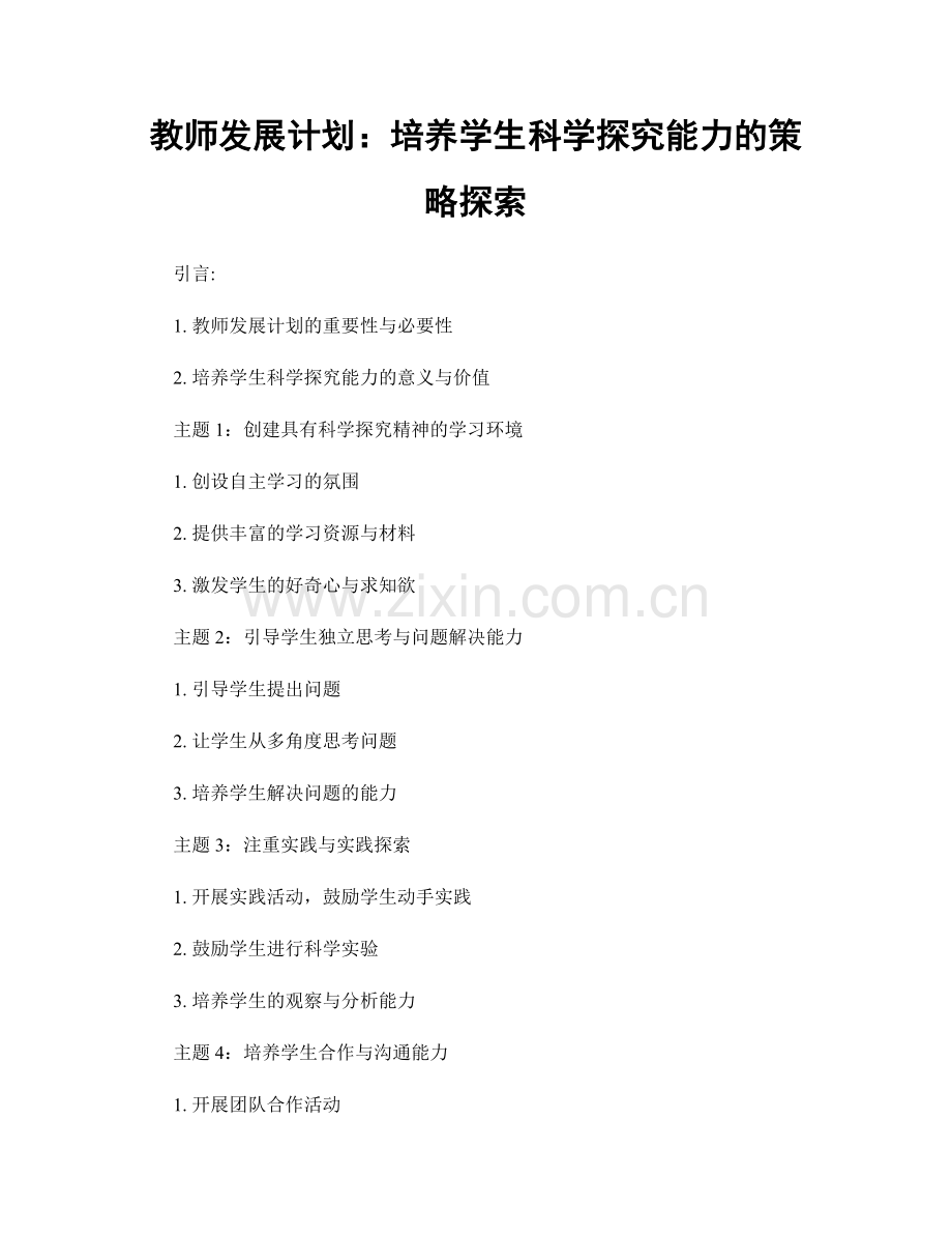 教师发展计划：培养学生科学探究能力的策略探索.docx_第1页