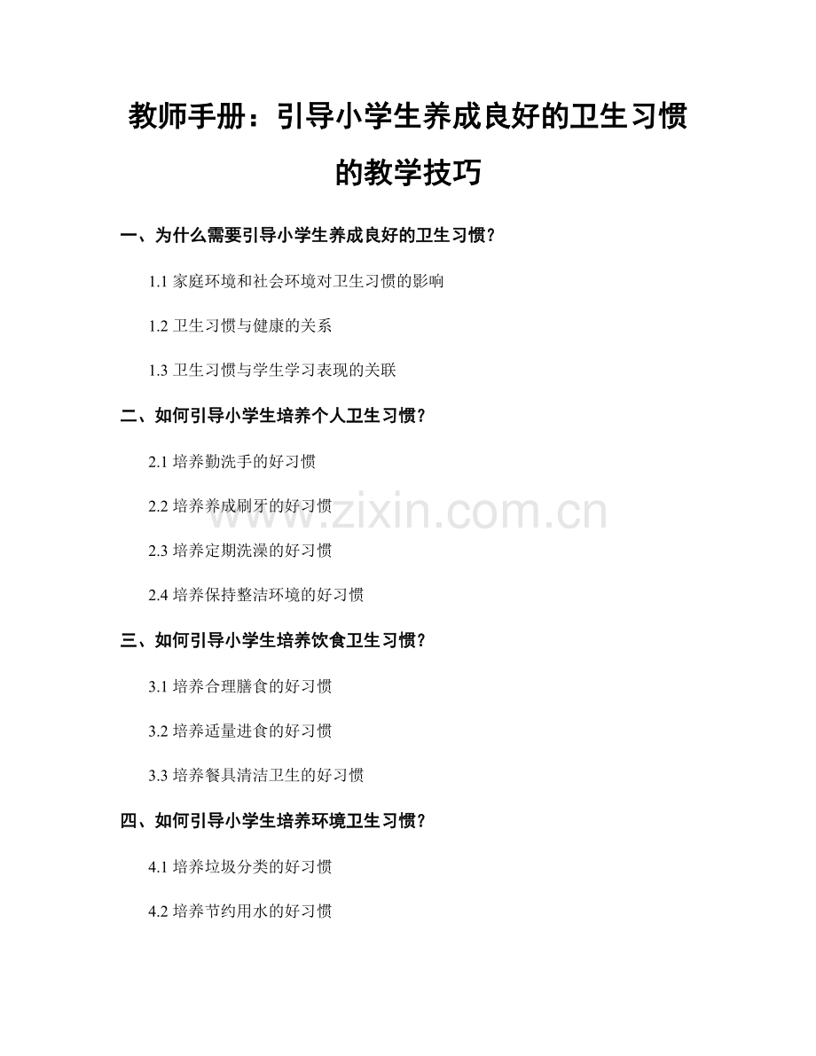 教师手册：引导小学生养成良好的卫生习惯的教学技巧.docx_第1页