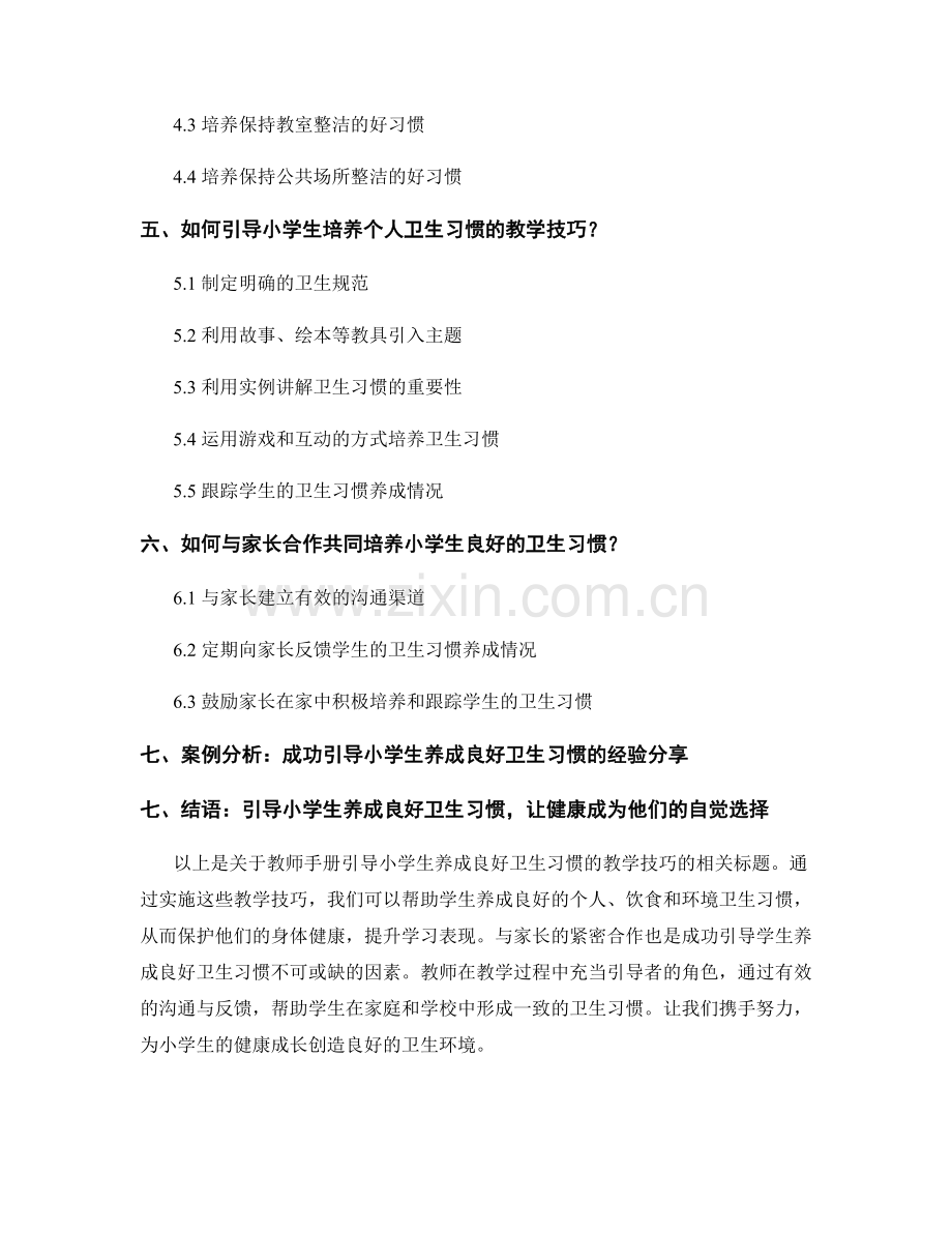 教师手册：引导小学生养成良好的卫生习惯的教学技巧.docx_第2页