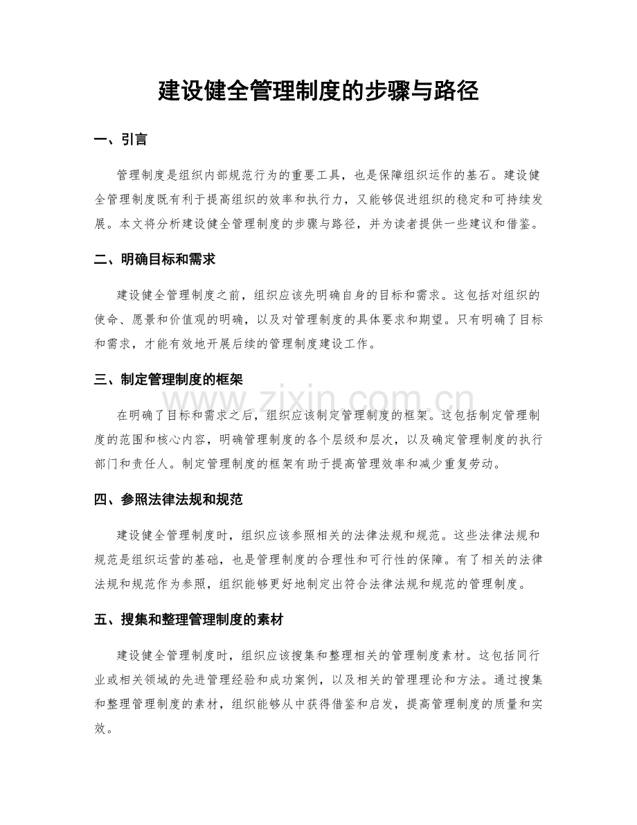 建设健全管理制度的步骤与路径.docx_第1页