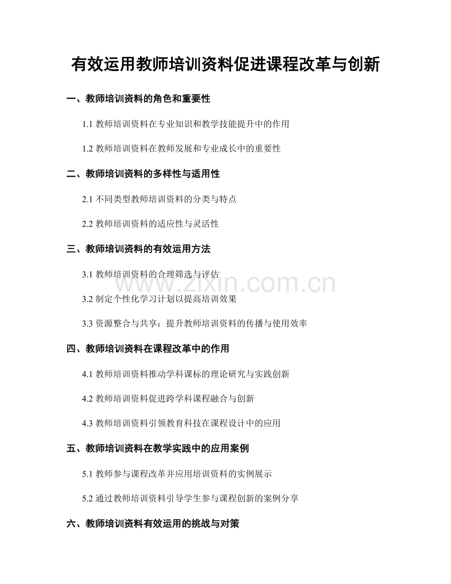 有效运用教师培训资料促进课程改革与创新.docx_第1页