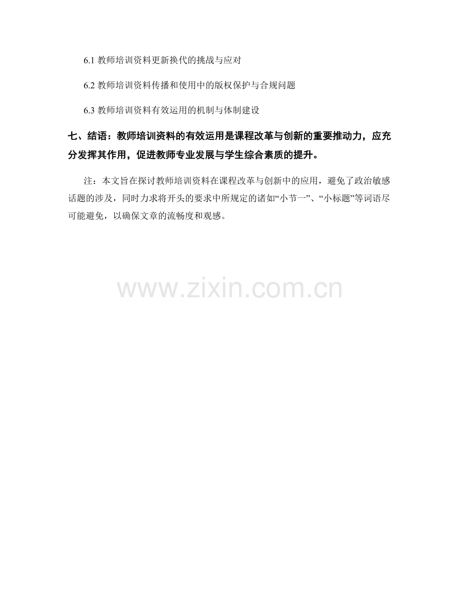 有效运用教师培训资料促进课程改革与创新.docx_第2页