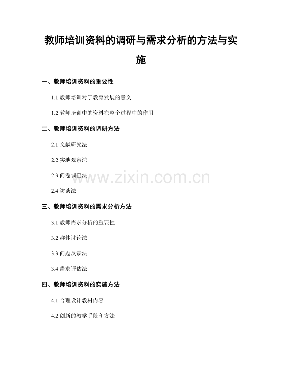 教师培训资料的调研与需求分析的方法与实施.docx_第1页