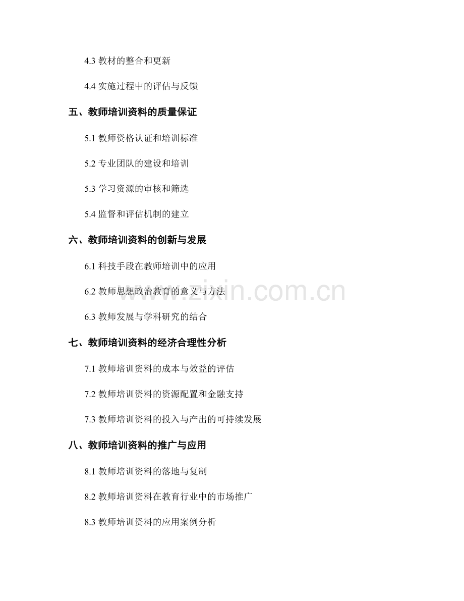 教师培训资料的调研与需求分析的方法与实施.docx_第2页