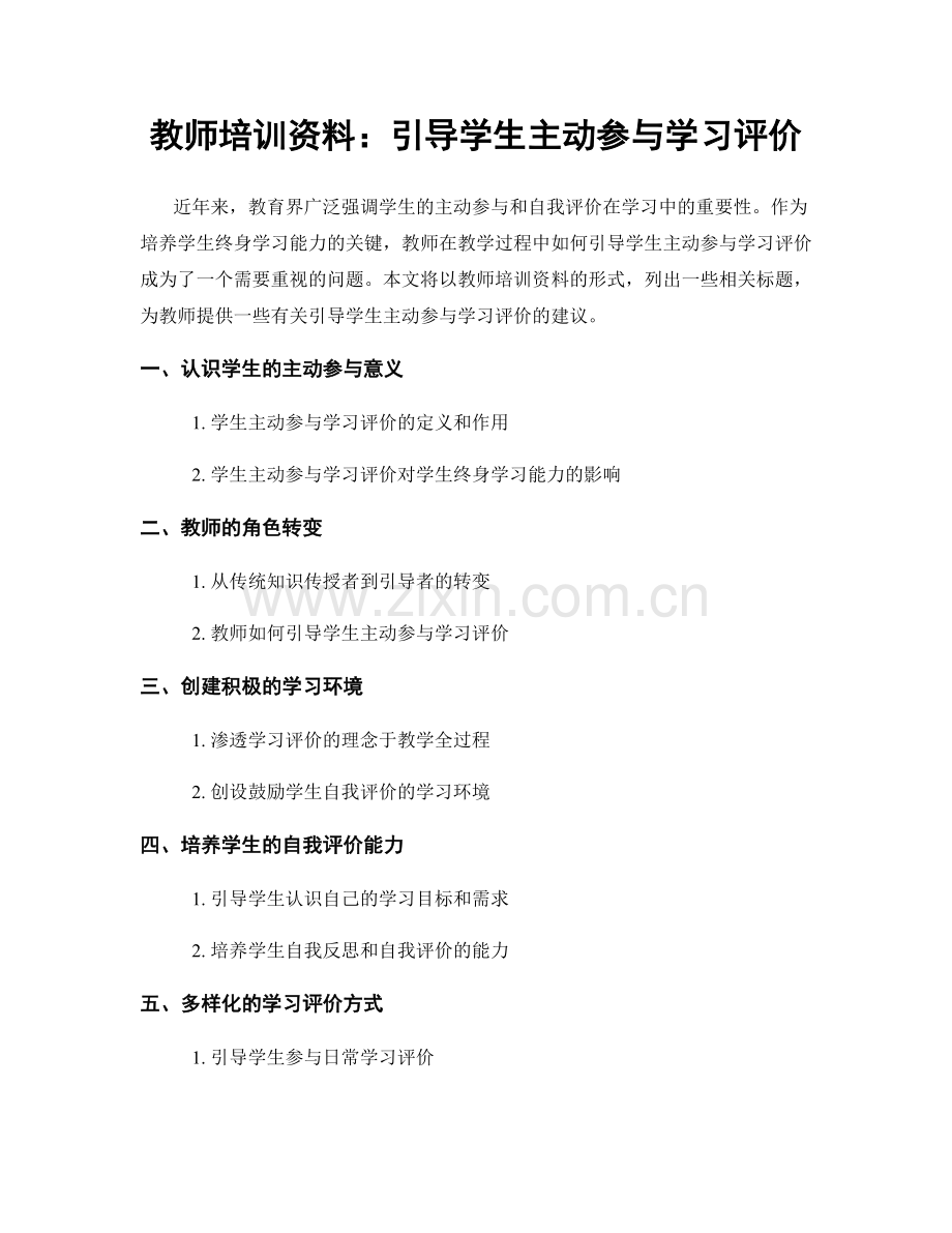 教师培训资料：引导学生主动参与学习评价.docx_第1页