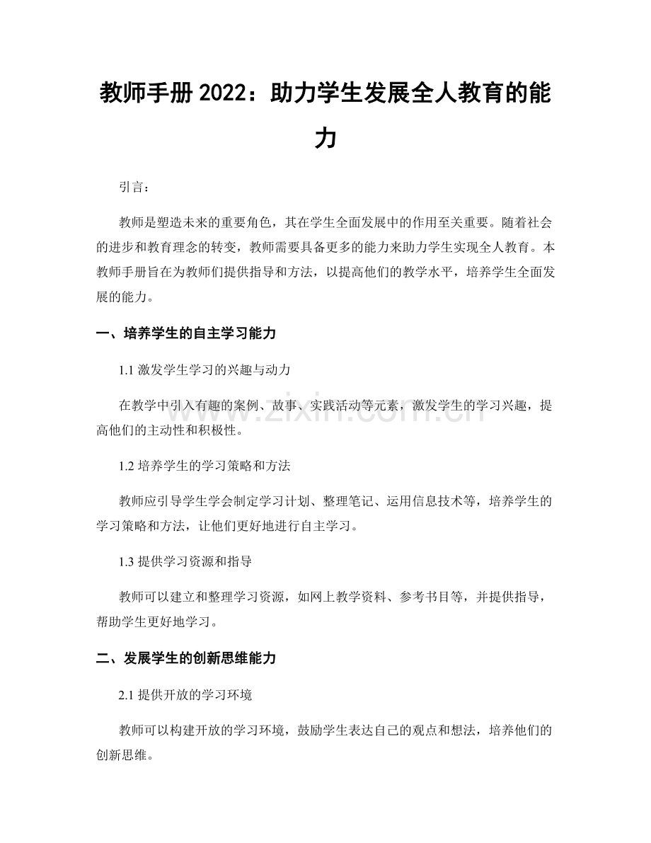 教师手册2022：助力学生发展全人教育的能力.docx_第1页