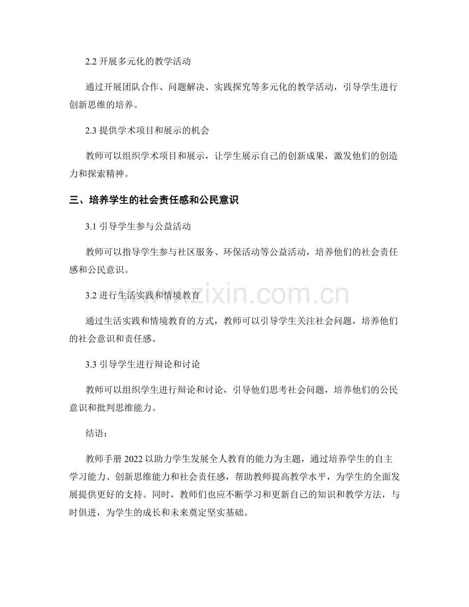 教师手册2022：助力学生发展全人教育的能力.docx_第2页