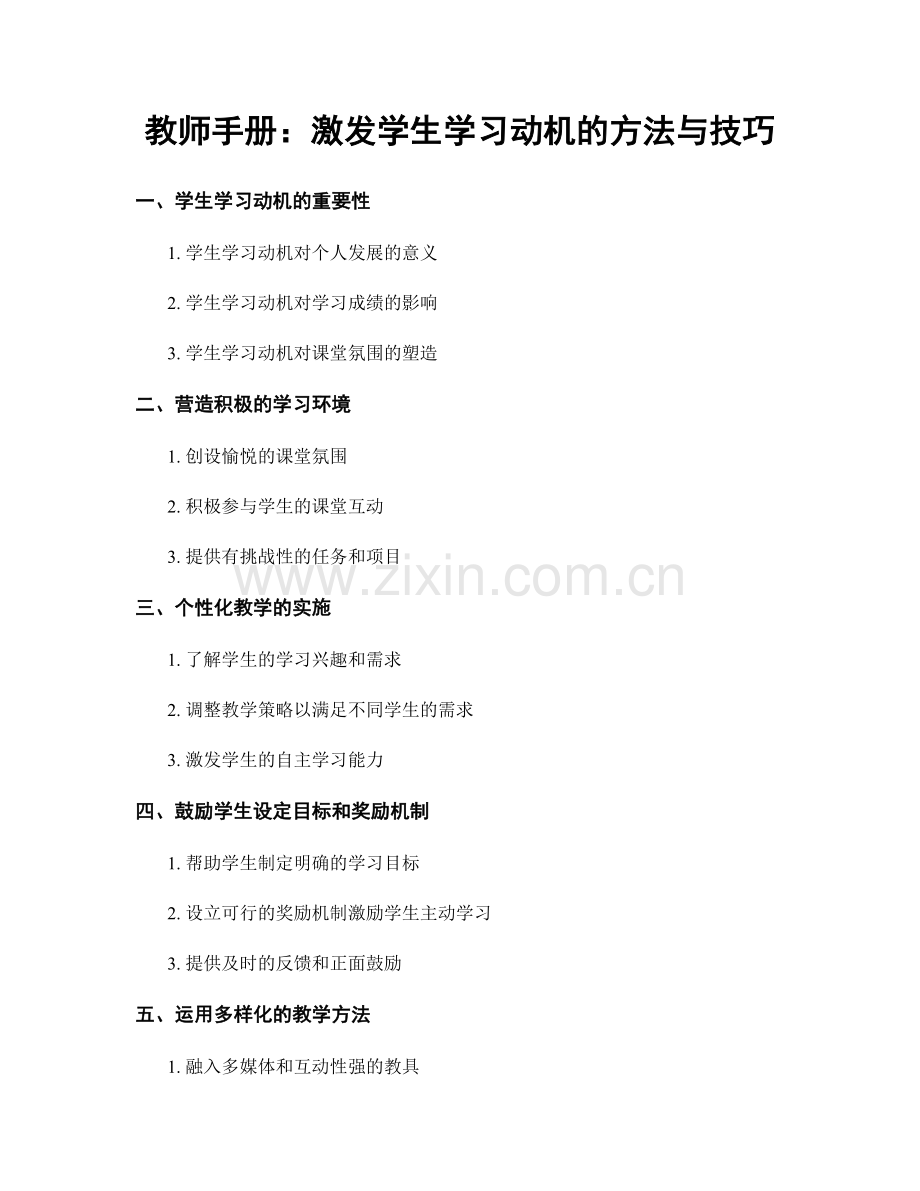 教师手册：激发学生学习动机的方法与技巧.docx_第1页