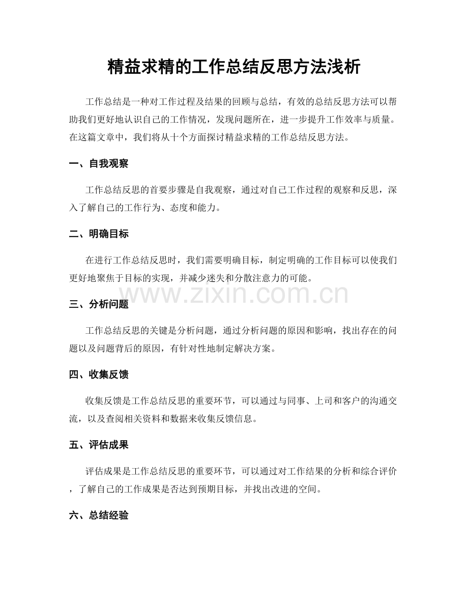 精益求精的工作总结反思方法浅析.docx_第1页