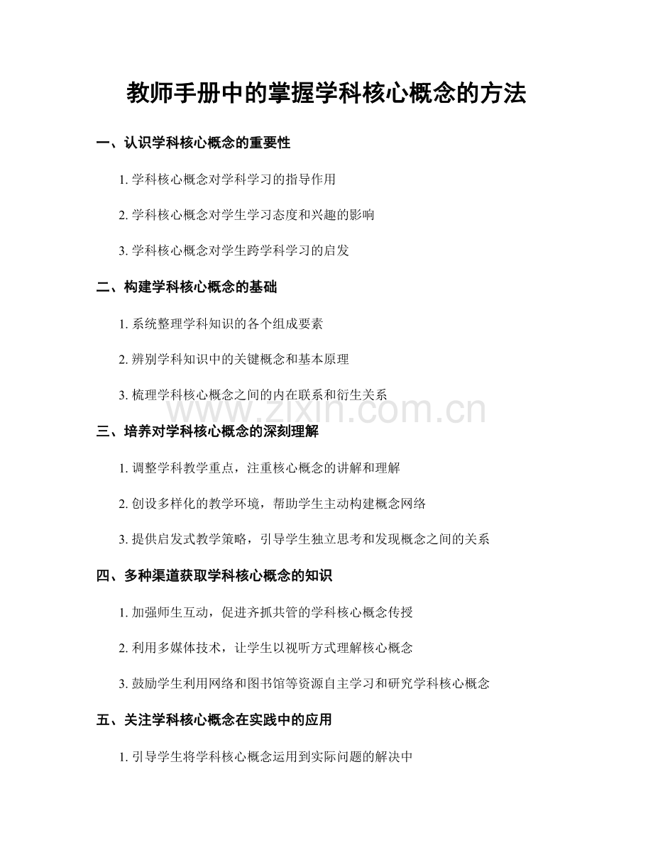 教师手册中的掌握学科核心概念的方法.docx_第1页