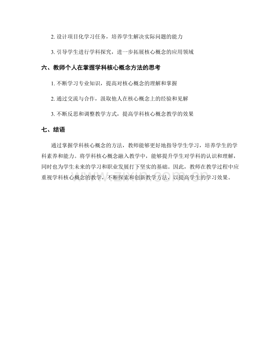 教师手册中的掌握学科核心概念的方法.docx_第2页