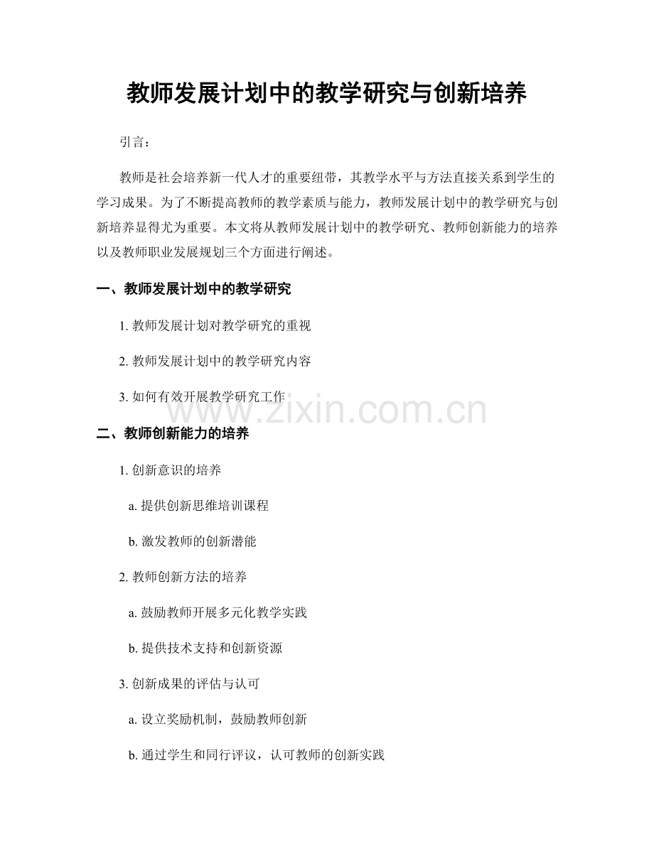 教师发展计划中的教学研究与创新培养.docx_第1页