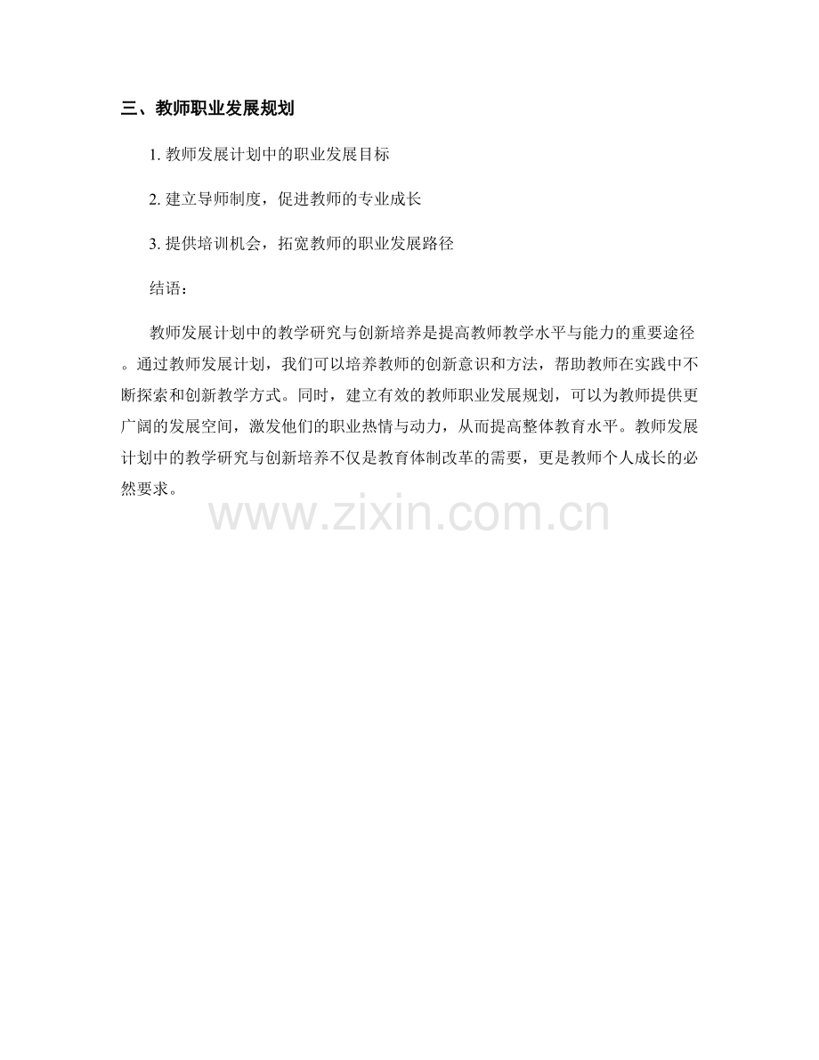 教师发展计划中的教学研究与创新培养.docx_第2页